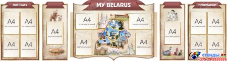 Композиция стендов My Belarus в бордово-бежевых тонах для кабинета английского языка 3080*820 мм