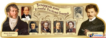 Стенд для кабинета истории Беларускiя землi ў складзе Расiйскай Iмперыi в золотисто-коричневых тонах 730*270мм