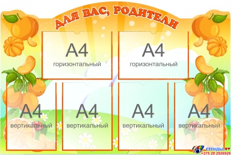 Стенд Для ваc, родители группа Мандаринка 1040*700 мм
