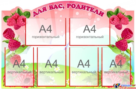 Стенд Для ваc, родители группа Малинка 1040*670 мм