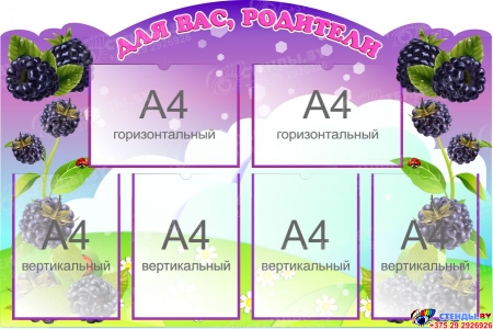 Стенд Для ваc, родители группа Ежевичка 1030*690 мм