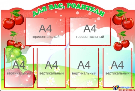 Стенд Для ваc, родители группа Вишенка 1040*700 мм