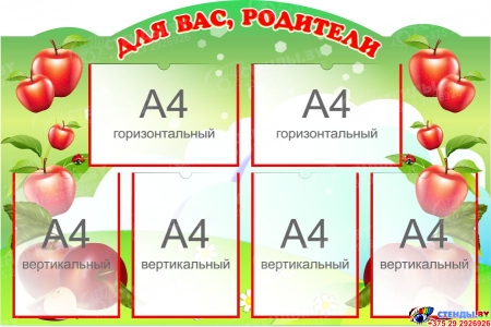 Стенд Для ваc, родители группа Яблонька 1030*700 мм