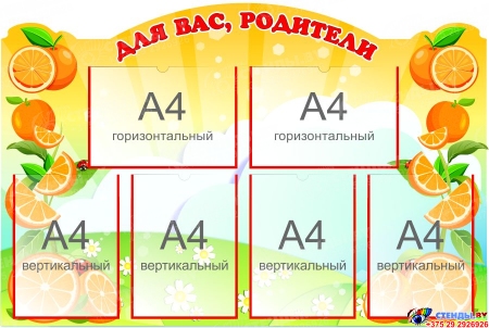 Стенд Для ваc, родители группа Апельсинка 1040*700 мм