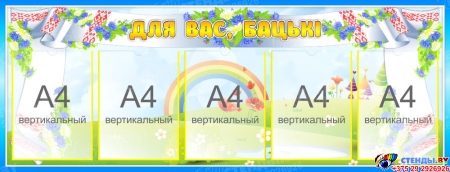 Стенд Для вас, бацькi группа Васильки на 5 карманов 1250*480 мм
