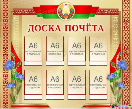 Стенд Доска почёта в золотистых тонах 850*700мм