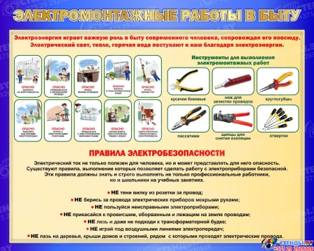 Стенд Электромонтажные работы в быту в синих тонах 1000*800 мм Стенд Электромонтажные работы в быту в синих тонах 1000*800 мм