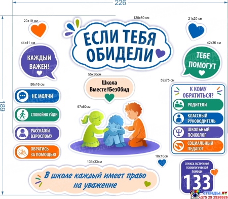 Стендовая композиция Школа без обид (Школа против буллинга) 2260*1980мм Изображение #1