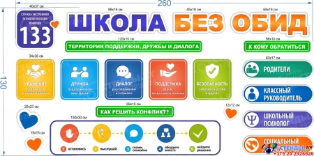 Стендовая композиция Школа без обид  2600*1300мм