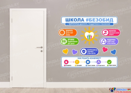 Стендовая композиция Школа без обид  1640*1360мм Изображение #1