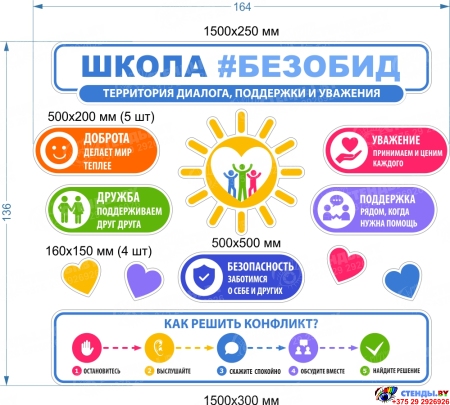 Стендовая композиция Школа без обид  1640*1360мм