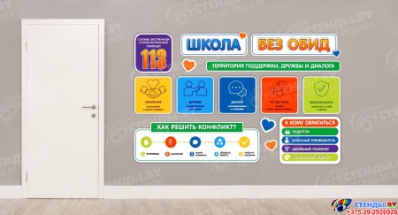 Стендовая композиция Школа без обид 2300*1460мм Изображение #1 Стендовая композиция Школа без обид 2300*1460мм Изображение #1