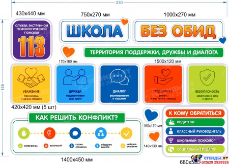 Стендовая композиция Школа без обид 2300*1460мм Стендовая композиция Школа без обид 2300*1460мм