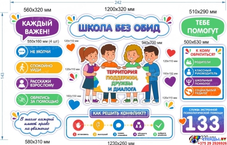Стендовая композиция Школа без обид 2420*1430мм Стендовая композиция Школа без обид 2420*1430мм
