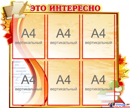 Стенд Это интересно в стиле стенда Осень  900*750мм