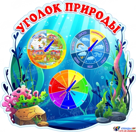 Стенд фигурный Уголок Природы  480*470мм