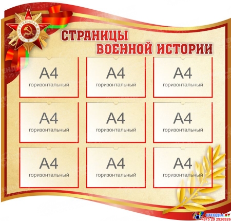 Стенд фигурный Страницы военной истории 1220*1160 мм