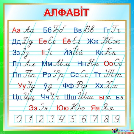 Стенд  Белорусский Алфавит алфавит с указанием написания букв стрелками для начальной школы в салатово-голубых  550*550мм