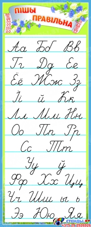 Стенд фигурный прописной Белорусский Алфавит для начальной школы 400*1000мм Стенд фигурный прописной Белорусский Алфавит для начальной школы 400*1000мм