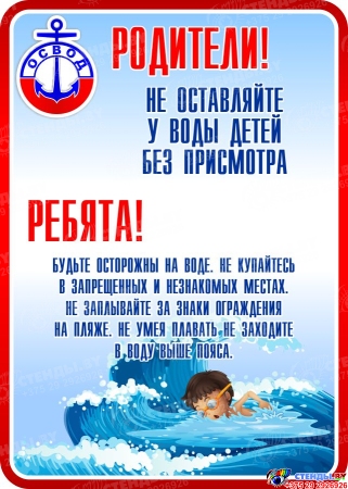 Стенд Родители!Не оставаляйте у воды детей без присмотра 500*700мм
