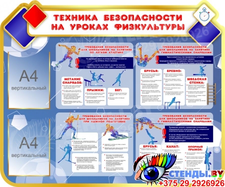 Стенд фигурный Техника безопасности на уроках физкультуры в голубых тонах 1200*1000 мм