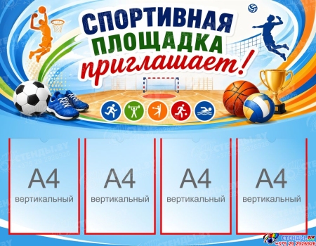 Стенд Спортивная площадка приглашает  1000*780 мм