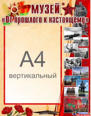 Стенд Музей От прошлого к настоящему 350*450 мм