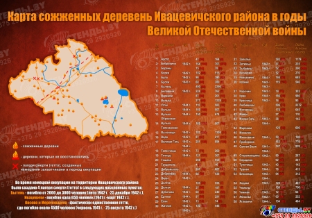 Стенд Карта сожженных деревень Ивацевичского района в годы Великой Отечественной войны 1000*700 мм