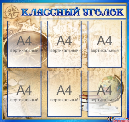 Стенд Классный уголок в кабинет географии 850*800 мм Стенд Классный уголок в кабинет географии 850*800 мм