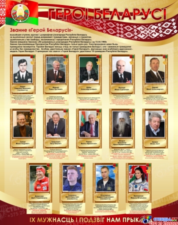 Стенд Героі Беларусі в золотисто-бордовых тонах 950*1200 мм