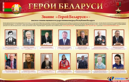 Стенд Герои Беларуси в золотисто-бордовых тонах 1500*950 мм