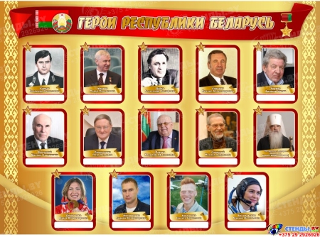 Стенд Герои Беларуси в золотистых тонах 1500*1100 мм Стенд Герои Беларуси в золотистых тонах 1500*1100 мм