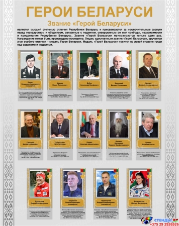 Стенд Герои Беларуси в серых тонах 950х1200 мм