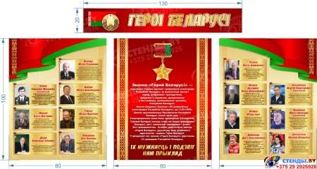 Стенд композиция Героі Беларусі в зелено-красных с золотистым тонах  2600*1400мм