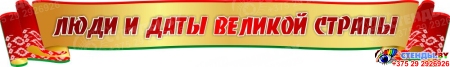 Стенд композиция Люди и даты великой страны (Герои Беларуси) в зелено-красных с золотистым тонах 3100*1350мм Изображение #1