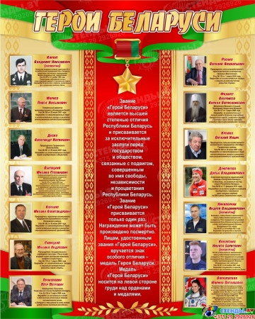 Стенд композиция Люди и даты великой страны (Герои Беларуси) в зелено-красных с золотистым тонах 3100*1350мм Изображение #3