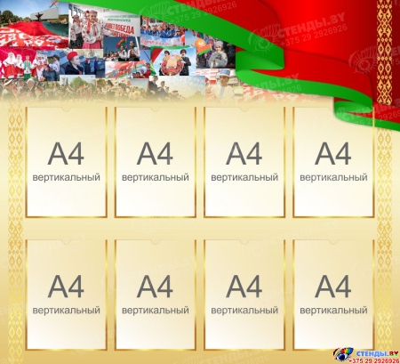 Стенд композиция Люди и даты великой страны (Герои Беларуси) в зелено-красных с золотистым тонах 3100*1350мм Изображение #4