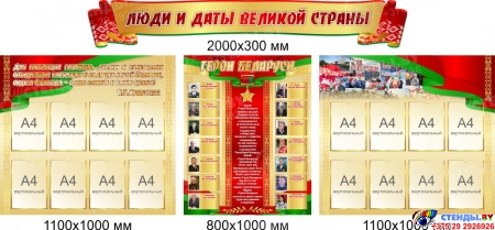Стенд композиция Люди и даты великой страны (Герои Беларуси) в зелено-красных с золотистым тонах 3100*1350мм