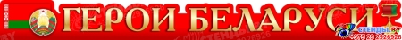 Стенд композиция Герои Беларуси вкрасных с золотистым тонах 1750*1000мм Изображение #1
