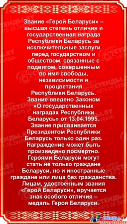 Стенд композиция Герои Беларуси вкрасных с золотистым тонах 1750*1000мм Изображение #3