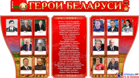 Стенд композиция Герои Беларуси вкрасных с золотистым тонах 1750*1000мм