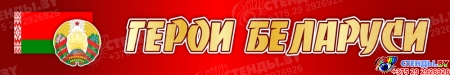 Стенд композиция Герои Беларуси в зелено-красных с золотистым тонах 2600*1400мм Изображение #1