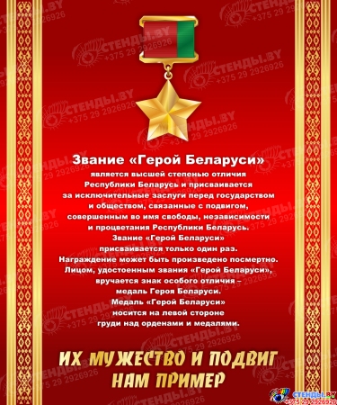 Стенд композиция Герои Беларуси в зелено-красных с золотистым тонах 2600*1400мм Изображение #3