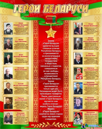 Стенд Герои Беларуси в зелено-красных с золотистым тонах 800*1000мм