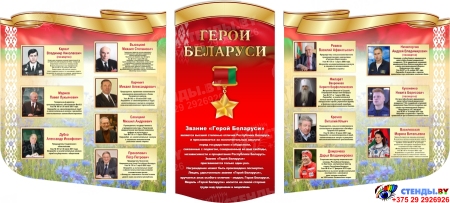 Стенд композиция Герои Беларуси в золотисто-красных тонах  2340*1100мм