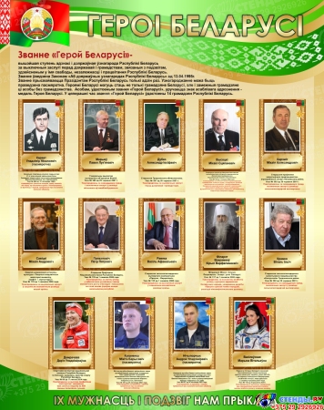 Стенд Героі Беларусі в золотисто-зеленых тонах 950*1200 мм