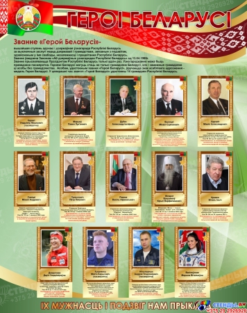 Стенд Героі Беларусі в золотисто-зеленых с красным тонах 950*1200 мм