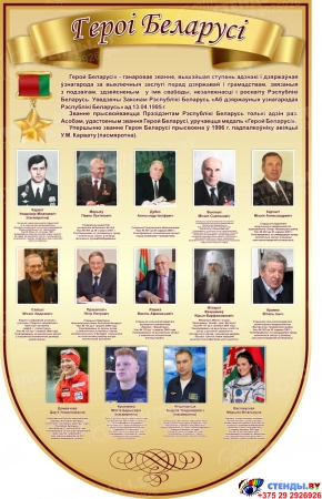 Стенд Героі Беларусі в золотистых тонах 750*1200 мм