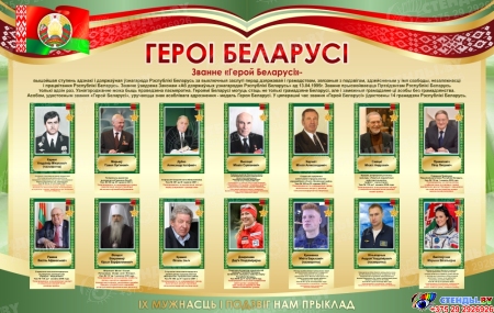 Стенд Героі Беларусі в золотисто-зеленых тонах 1500*950 мм