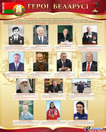 Стенд Героі Беларусі в золотисто-бордовых тонах 600*750 мм
